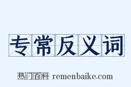 专常反义词是什么意思的图片